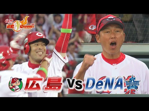 【劇的サヨナラ】10月14日(土)ＣＳセ１st第1戦　広島vsDeNA【ファイナルへ王手！】
