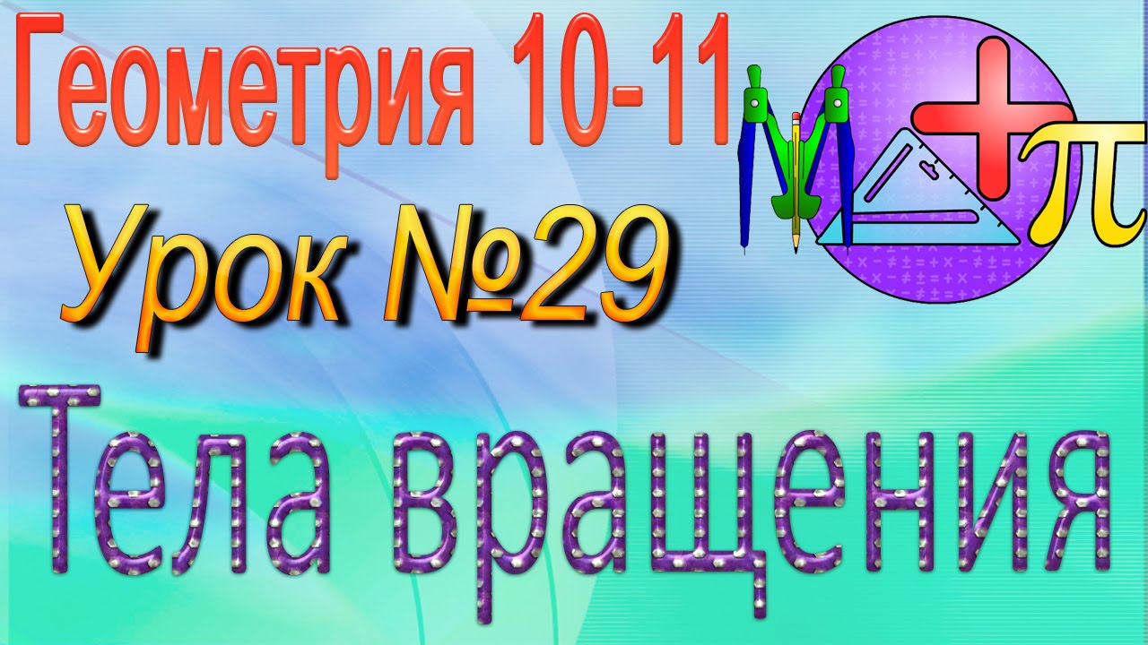 Онлайн видеоуроки по геометрии 11 класс