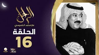 سيرة وحياة الأمير الشاعر الراحل خالد بن يزيد رحمه الله في برنامج الراحل مع محمد الخميسي