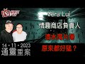 通靈重案_KentGor_Vera Lui 情趣商店負責人_2023年11月14日