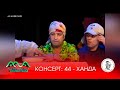 ▶КОНСЕРТ: 44 - ХАНДА АЗ ХАНДИНКАМОН