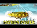   sommohon  motion poster  satyajit ray  tarini khuro  rup art production