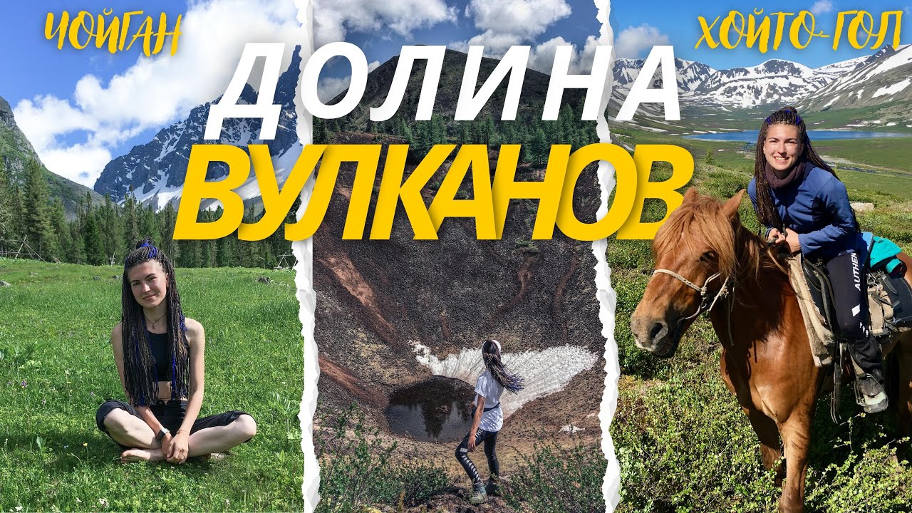 Долина Вулканов. Чойган. Хойто-Гол
