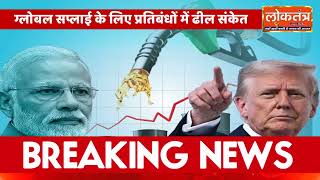 रूसी तेल विवाद के बीच अमेरिका ने की भारत की तारीफ, जिम्मेदार साझेदार, प्रतिबंधों में ढील के संकेत 🌍