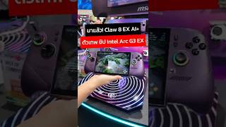มาแล้ว! Claw 8 EX AI+ ตัวเทพ ชิป Intel Arc G3 Extreme #msi #msiclaw8exai #computex2026 #adbig