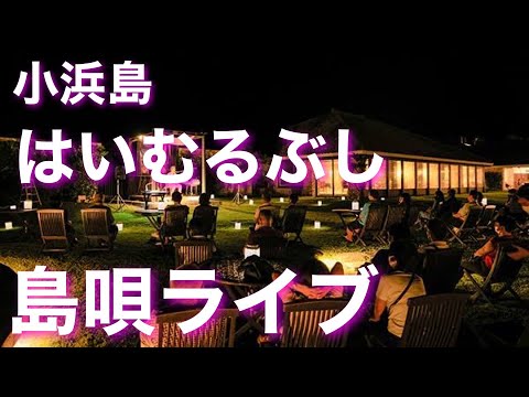はいむるぶし 感動の島唄ライブの風景です♪  小浜島リゾート 八重山諸島 沖縄旅行