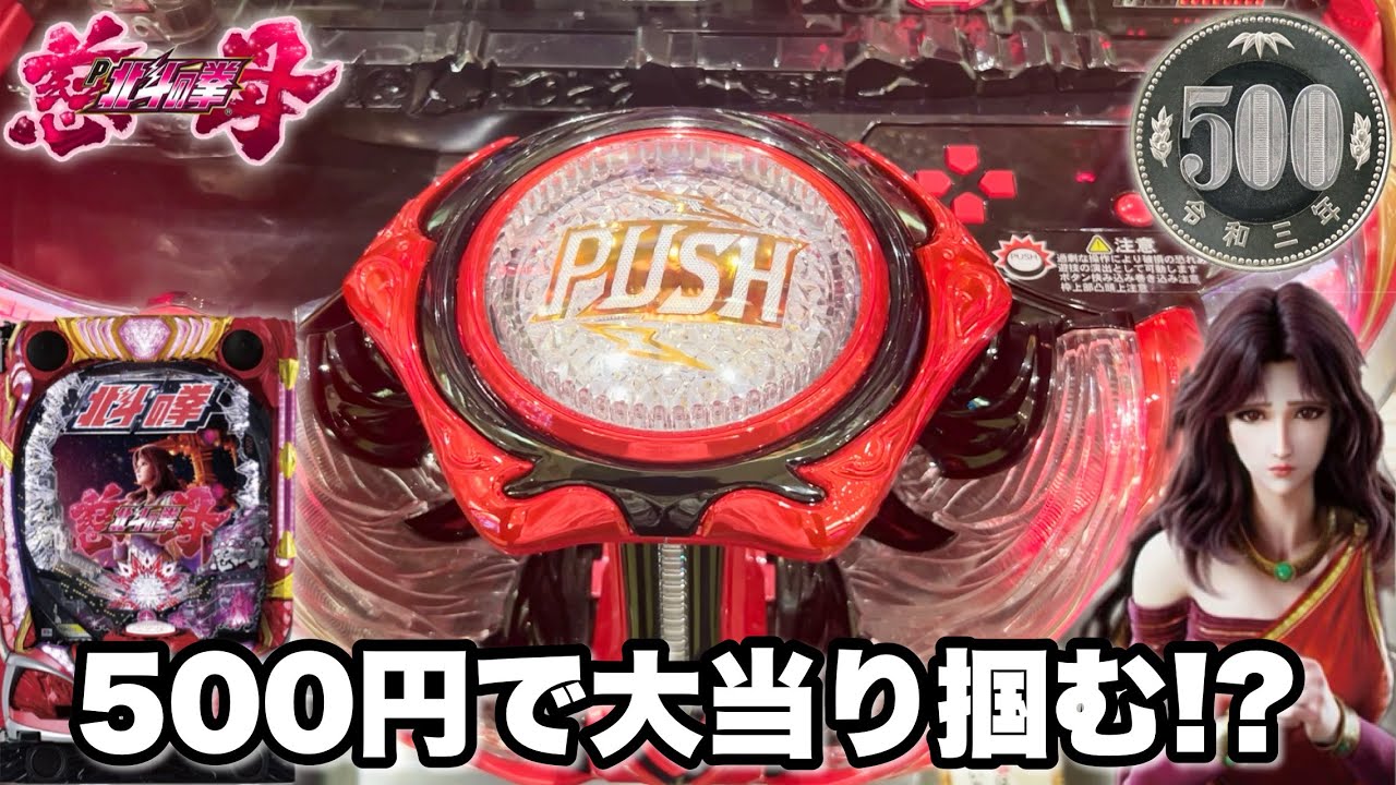 【デジハネP北斗の拳 慈母】500円で大当り掴む神展開からラッキートリガー突入を狙った結果!! パチンコ実践