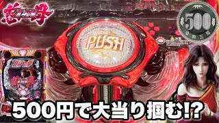 デジハネP北斗の拳 慈母】500円で大当り掴む神展開からラッキー