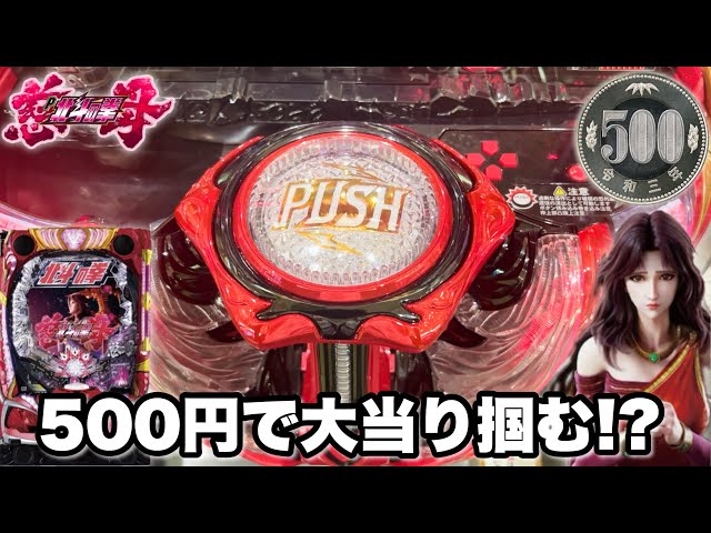 デジハネP北斗の拳 慈母】500円で大当り掴む神展開からラッキー