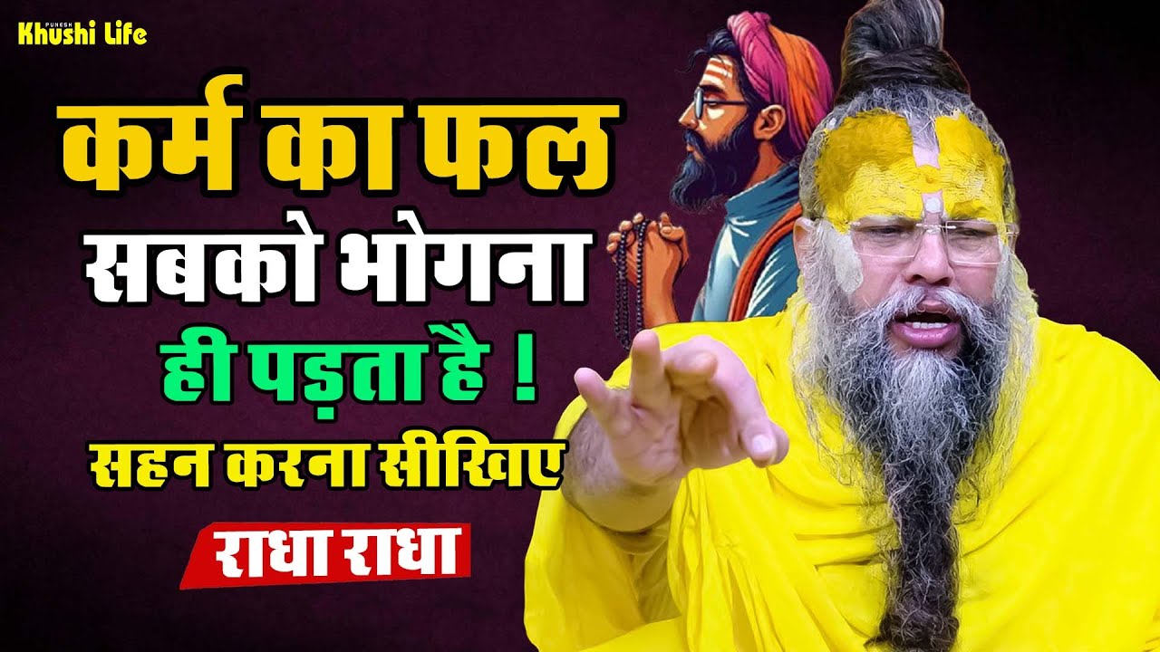 27 जनवरी सत्संग प्रवचन || कर्म का फल सबको भोगना ही पड़ता है ! सहन करना सीखिए #premanandjipravachan