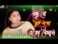 Bondhu re Tui Ato Beman || New Bangla song || Rabiya Sarkar || Viral video || HK Mix studeo