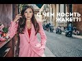 С ЧЕМ НОСИТЬ ЖАКЕТЫ? ТРЕНДЫ