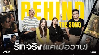 รักจริง (แค่เมื่อวาน) - JustmineNika (JMNK) | Behind The Song