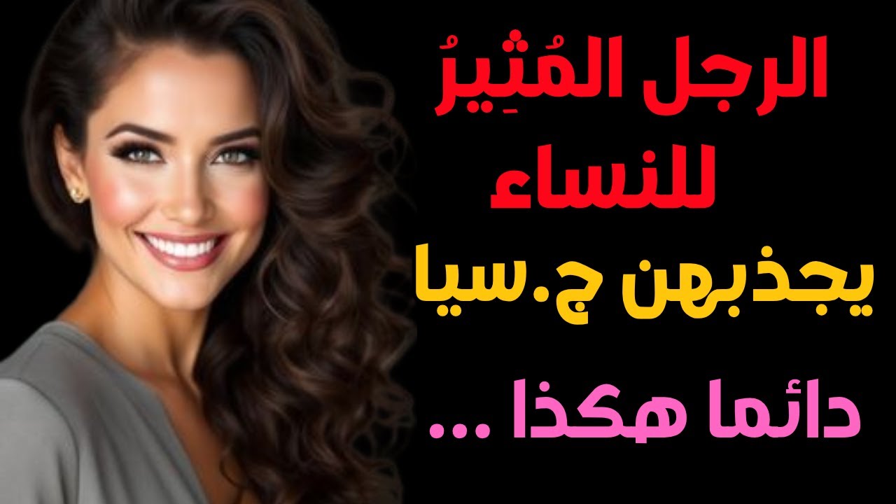 6 صفات لا تقاوم يجعلكَ الرجل الذي تحلم به كل امرأة | كيف تجذب النساء بدون محاولة؟