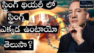 String Theory in Telugu | Telugu alchemist | Theory of everything, super string theory