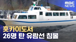 홋카이도서 26명 탄 유람선 침몰 (2022.04.24/뉴스데스크/MBC)