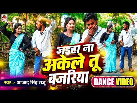 #VIDEO | जइहा ना अकेले तू बजरिया | #Azad Singh Raju | Jaiha Na Akele Tu Bajariya | #Kaharwa #Dhobi