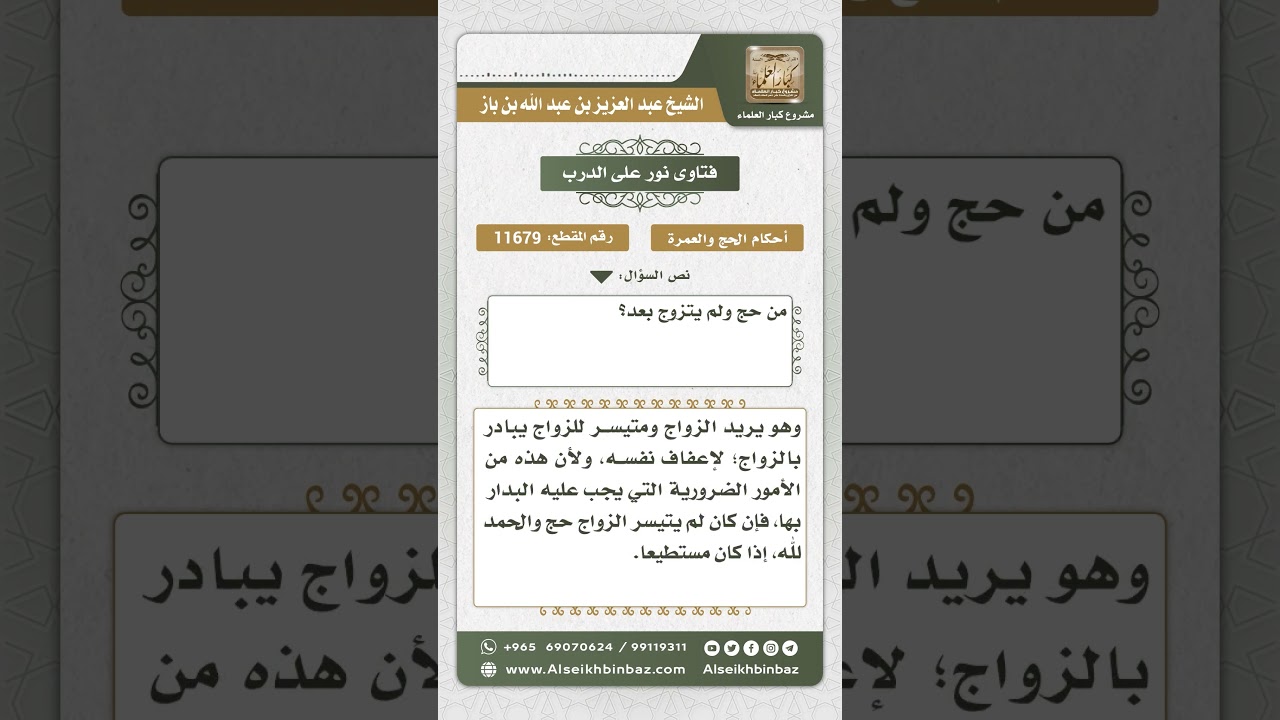 11679 - حكم حج من لم يتزوج بعد - نور على الدرب