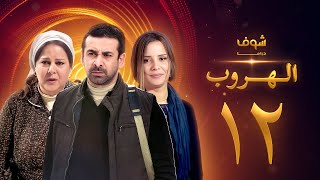 مسلسل الهروب الحلقة 12 HD اون لاين