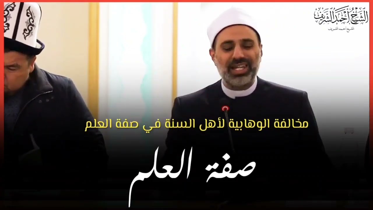 صفة العلم ومخالفة الوهابية لأهل السنة فيها  - الشيخ أحمد الشريف