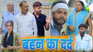 बहन का दर्द | अवधी कॉमेडी | Pbh Films 