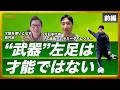 全員が誤解する才能の正体『生まれ持った能力は才能では無い』 | 【対談前編】田中順也x中村勇気