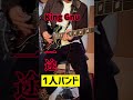 【１人バンド】King Gnu 一途　＃looping ＃shorts ＃ギター ＃弾いてみた ＃kinggnu ＃常田大希 ＃loopstation ＃ループステーション ＃呪術廻戦 ＃キングヌー:w32:h24