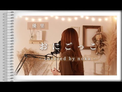 おにごっこ／優里（THE FIRST TAKE ver.）【女性カバー・ハモリ・歌詞付き】歌ってみた（covered by noka）