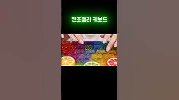 킨조 젤리 키보드 ASMR 🤤 말랑쫀득 키보드 타건! (Jelly Keyboard ASMR 🤤 Squishy & Chewy Typing!)#젤리키보드 #ASMR #키보드ASMR