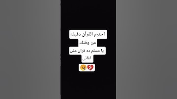احترم القرآن الكريم دقيقه من وقتك #اكسبلور #تلاوة_خاشعة #القرآن_الكريم