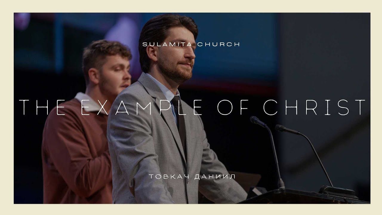 The Example Of Christ - Проповедь - Товкач Даниил - YouTube