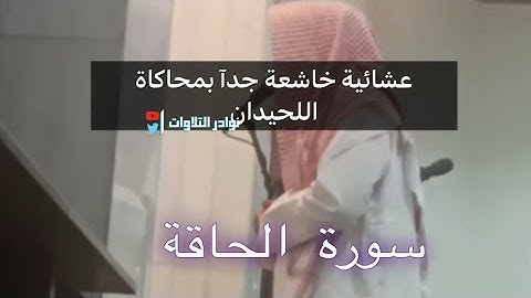 "سورة الحاقة " عشائيةجديدة من  أجمل و أروع ما رتله محاكي اللحيدان عبدالرحمن ناجي #القرآن 1445