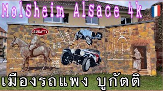 Molsheim - Village In Alsace France | ฝรั่งเศส แหล่งกำเนิดของ Bugatti