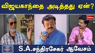 விஜயகாந்தை அடித்தது ஏன்? S.A.சந்திரசேகர் ஆவேசம் | NERUKKU NER | S.A.Chandrasekhar | Sathiyam TV