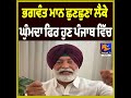 “Sukhpal Khaira’s Remark on Bhagwant Mann Sparks Debate”