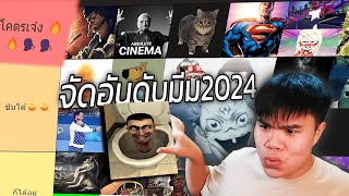 จดอนดบมมแซบๆ แหงป2024