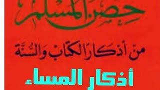 #أذكار_المساء#مكتوبة_#بطريقة_سهلة أذكار المساء