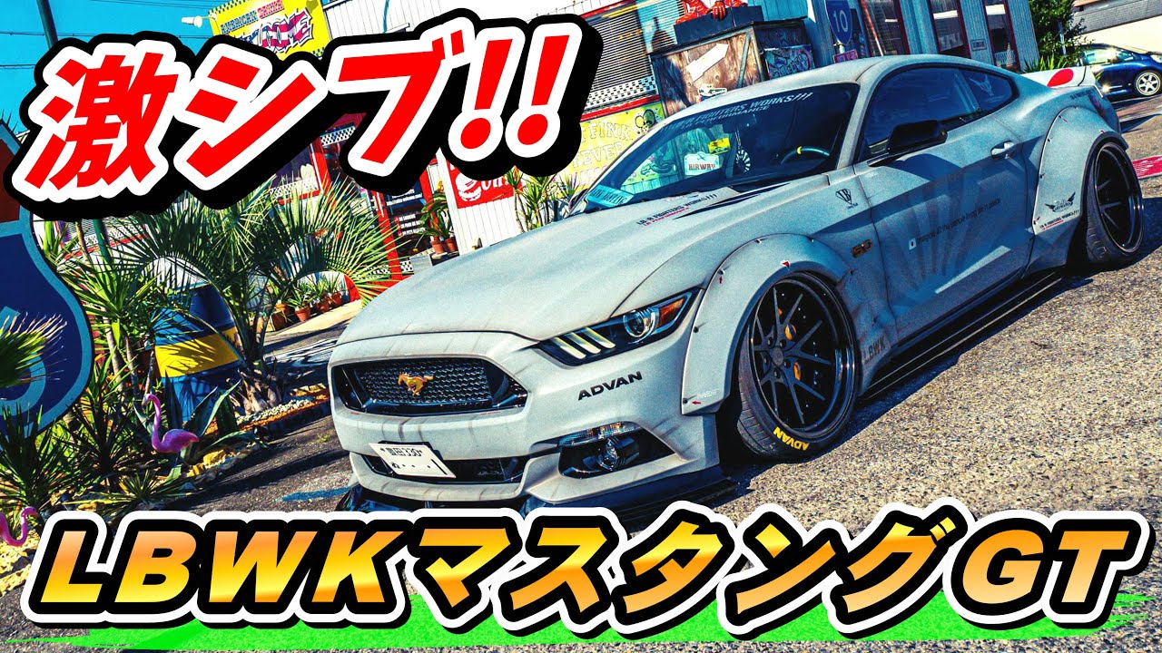 【アメ車】 リバティーウォーク仕様 フォード マスタングGTの愛車取材 2017 Ford Mustang GT LBWK ...
