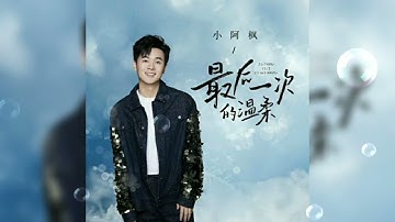 💌 最后一次的温柔 Zui hou yi ci de wen rou 小阿枫 Xiao a feng