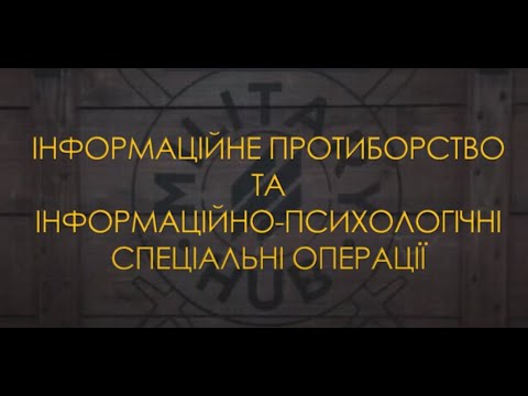 Інформаційне протиборство та інформаційно-психологічна спеціальна операція