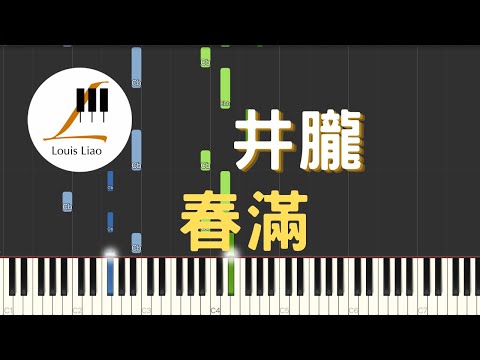 [鋼琴原調獨奏樂譜]井朧 春滿 電視劇 折腰 春心曲(附歌詞,和弦以及C與原調兩種版本) - 井朧