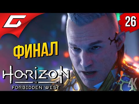 Видео: АТАКА НА ЗЕНИТОВ ➤ Horizon 2: Forbidden West / Запретный Запад ◉ Прохождение #26 [Финал\Концовка]