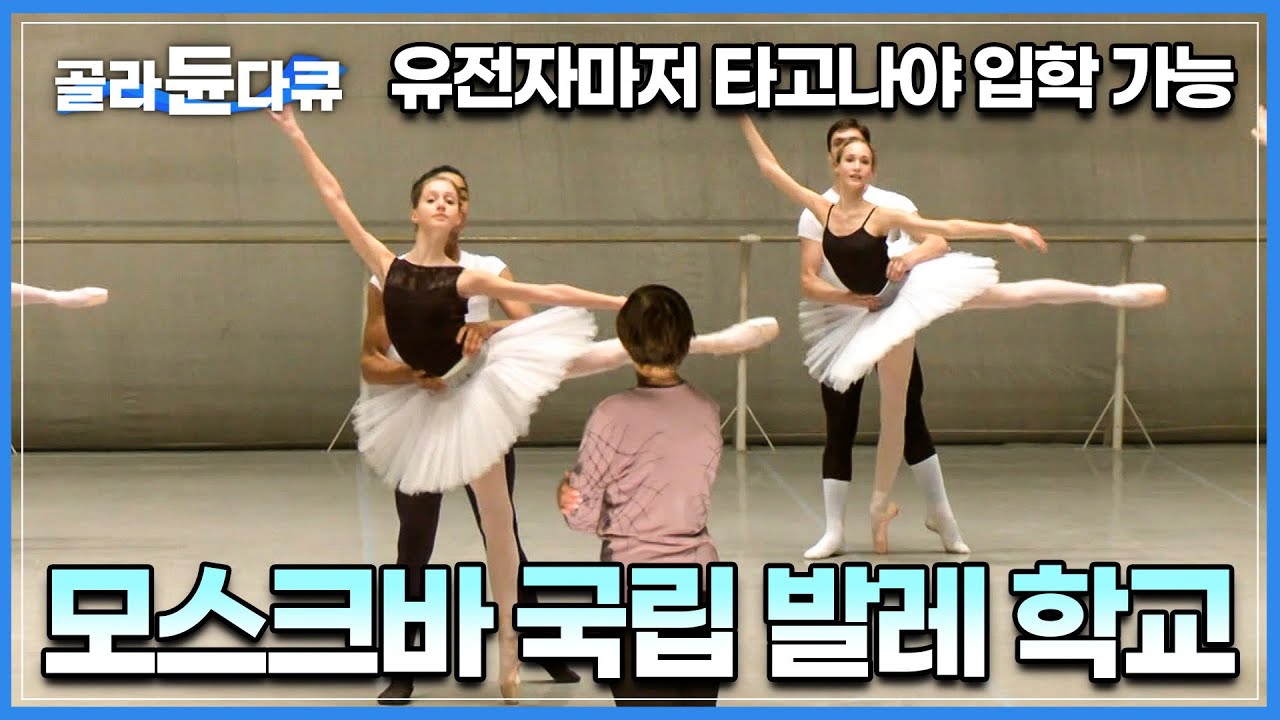 러시아의 자존심 볼쇼이 발레단의 프리마돈나를 꿈꾸는 아이들 | 세계 최고 발레리나와 발레리노를 배출하는 모스크바 국립 발레 학교 | 세계의 교육현장 | #골라듄다큐