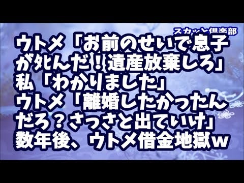 【スカッとする話】夫が急ﾀﾋ！ウトメ「息子がﾀﾋんだのはお前のせい！遺産放棄しろ」私「…」ウトメ「離婚したかったんだろ？さっさと出ていけ」放棄した数年後、ウトメは借金地獄に！結果ｗ