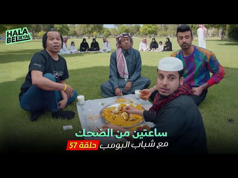 ساعتين من الضحك مع شباب البومب الحلقة 57 السابعة والخمسون