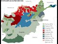 Этническая Карта Афганистана