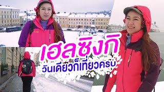 พาชมเมืองหลวงฟินแลนด์ เมืองนี้มีแต่หิมะ! I กู๊ดเดย์ ฟินแลนด์ EP3 I Helsinki Tour