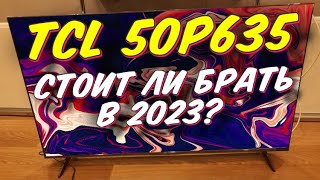 Телевизор TCL 50 P635 СТОИТ ЛИ БРАТЬ?