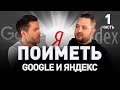 🌎 КАК ПОИМЕТЬ GOOGLE и ЯНДЕКС: черное SEO и белое SEO-продвижение сайтов 🛠 Шестаков | Люди PRO #74