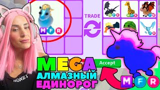 картинка: ЛУЧШИЙ АЛМАЗНЫЙ  ПИТОМЕЦ в Adopt Me! Что ДАЮТ за Mega Diamond Unicorn ?ТОП Трейды в Roblox Адопт ми!